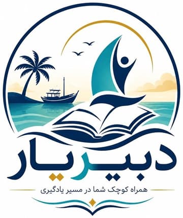 دبیریار — همراه کوچک شما در مسیر یادگیری